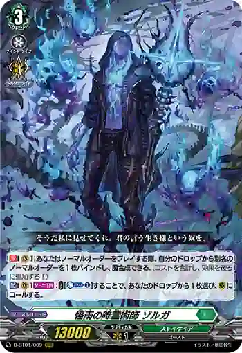 D-BT01/009 怪雨の降霊術師 ゾルガ