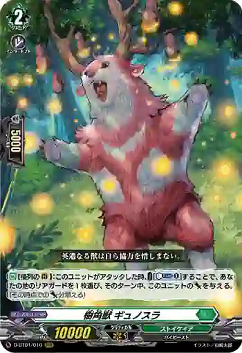 D-BT01/010 樹角獣 ギュノスラ