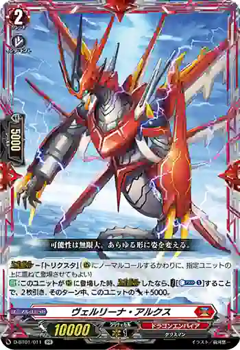 D-BT01/011 ヴェルリーナ・アルクス