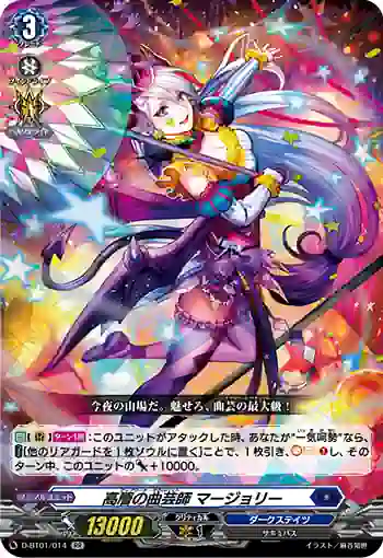 D-BT01/014 高層の曲芸師 マージョリー