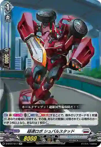D-BT01/017 超速ロボ シュバルスタッド