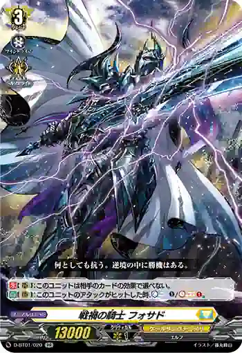 D-BT01/020 戦禍の騎士 フォサド