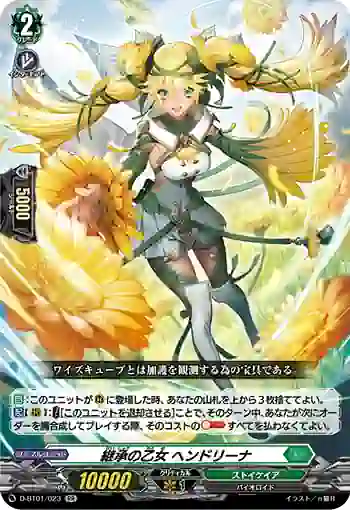 D-BT01/023 継承の乙女 ヘンドリーナ
