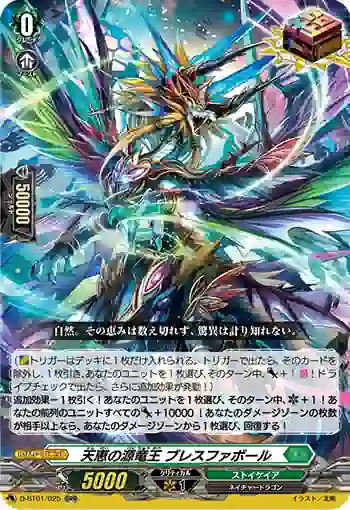 D-BT01/025 天恵の源竜王 ブレスファボール
