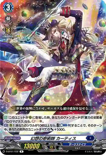 D-BT01/032 幻想の奇術師 カーティス
