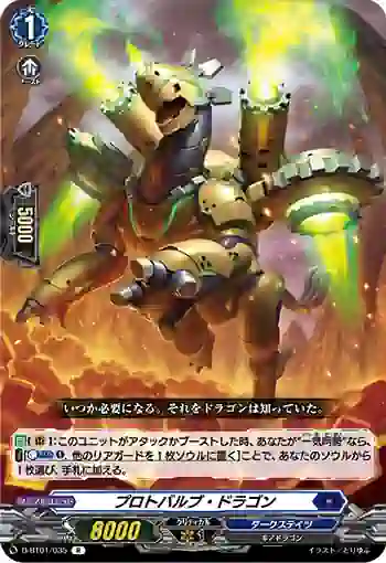 D-BT01/035 プロトバルブ・ドラゴン