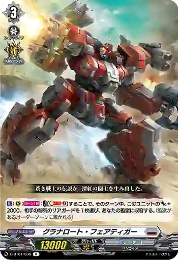 D-BT01/038 グラナロート・フェアティガー