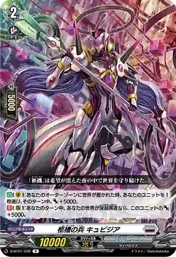 D-BT01/039 柩機の兵 キュビジア