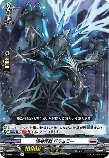 D-BT01/040 極冷怪獣 ドラムラー