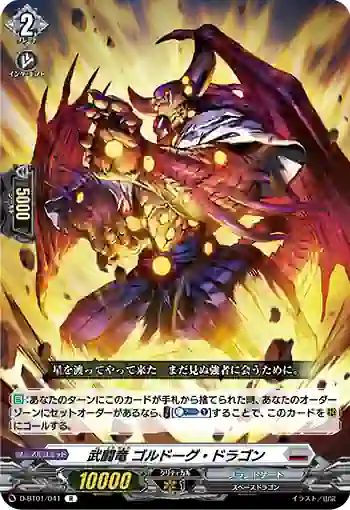 D-BT01/041 武闘竜 ゴルドーグ・ドラゴン