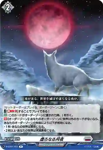 D-BT01/043 虚ろなる月夜