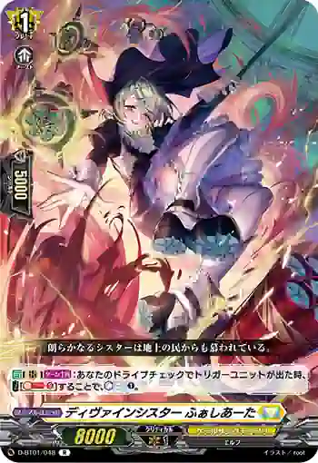 D-BT01/048 ディヴァインシスター ふぁしあーた