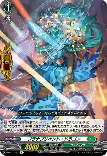 D-BT01/052 プラナプリベント・ドラゴン