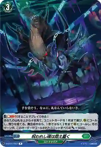 D-BT01/053 呪われし魂は悶え蠢く