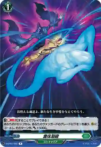 D-BT01/055 霊体凝縮