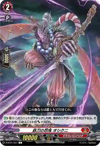 D-BT01/057 鉄刀の忍鬼 オシクニ