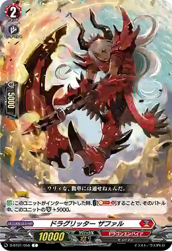 D-BT01/058 ドラグリッター ザファル