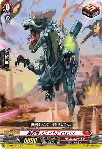 D-BT01/064 急行竜 スティルディロフォ