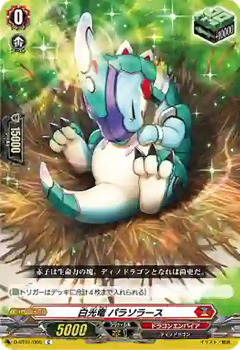 D-BT01/066 白光竜 パラソラース