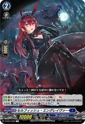 D-BT01/069 セルフィッシュ・エングレイヴァー
