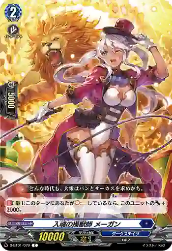 D-BT01/070 入魂の操獣師 メーガン