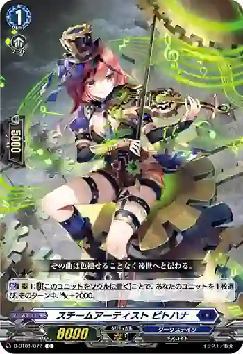 D-BT01/072 スチームアーティスト ピトハナ