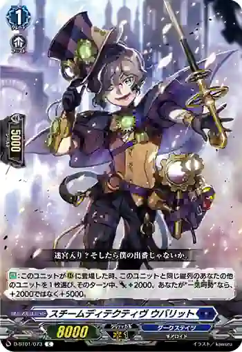 D-BT01/073 スチームディテクティヴ ウバリット