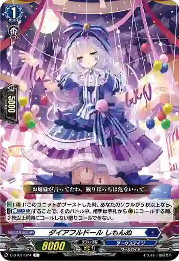 D-BT01/074 ダイアフルドール しもんぬ