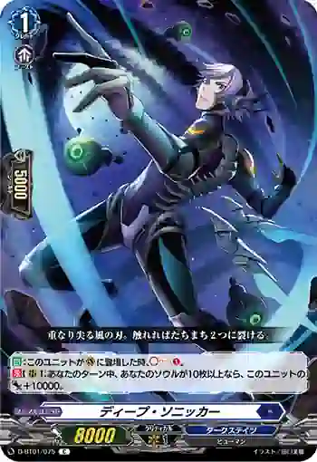 D-BT01/075 ディープ・ソニッカー