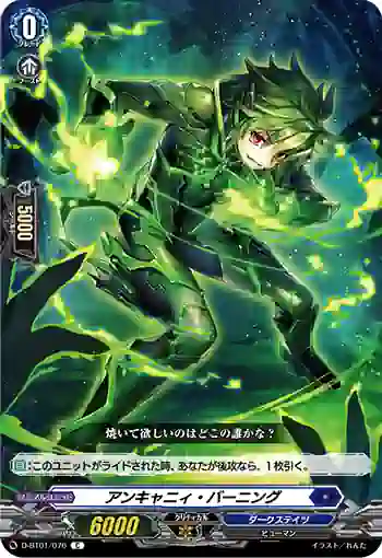 D-BT01/076 アンキャニィ・バーニング
