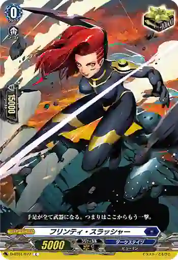 D-BT01/077 フリンティ・スラッシャー