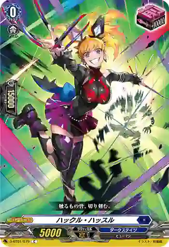 D-BT01/079 ハックル・ハッスル