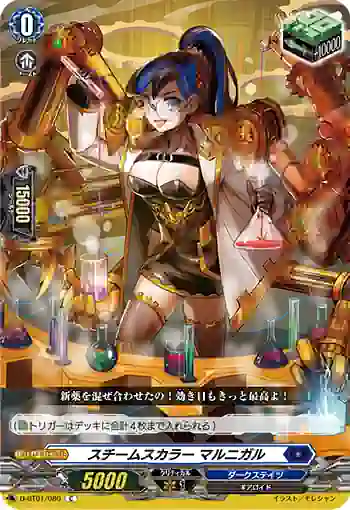 D-BT01/080 スチームスカラー マルニガル