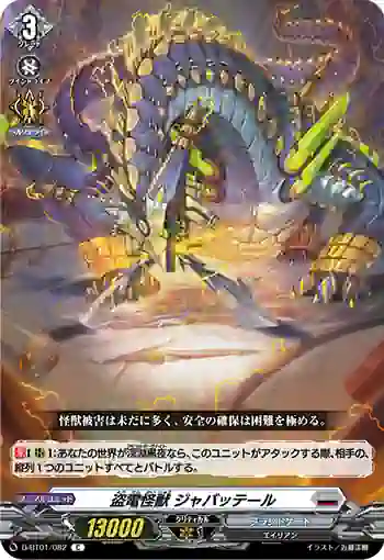 D-BT01/082 盗電怪獣 ジャバッテール