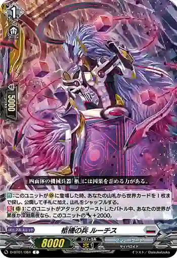 D-BT01/084 柩機の兵 ルーチス