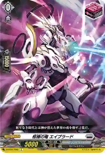 D-BT01/090 柩機の竜 エイブラード