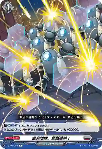 D-BT01/093 電光防壁、緊急展開！
