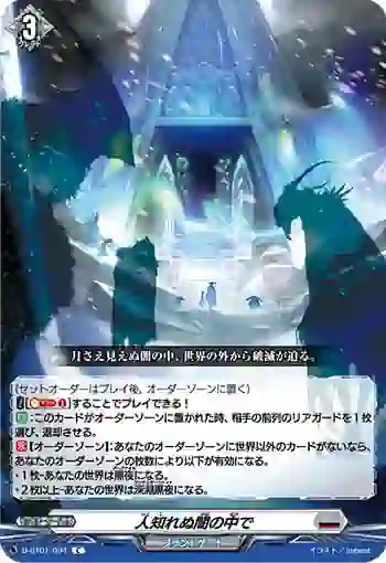 D-BT01/094 人知れぬ闇の中で