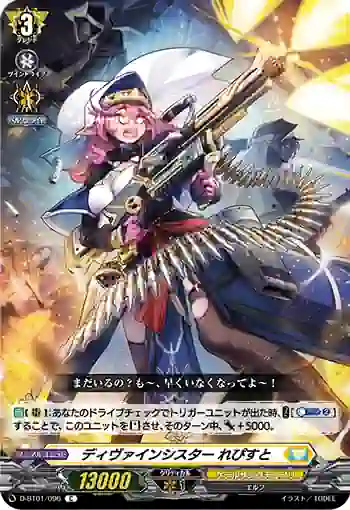 D-BT01/096 ディヴァインシスター れぴすと
