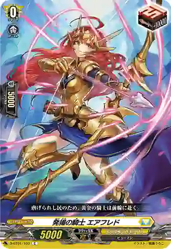 D-BT01/103 発揚の騎士 エアフレド
