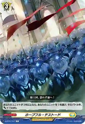 D-BT01/107 ホープフル・テストード