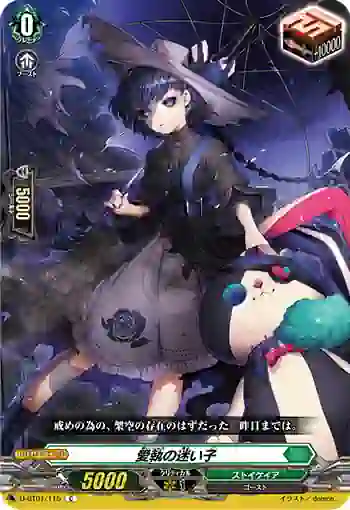 D-BT01/115 愛執の迷い子