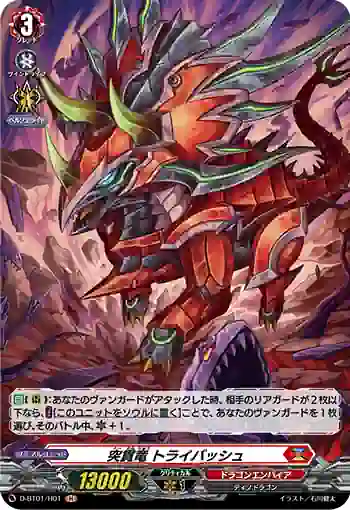 D-BT01/H01 突貫竜 トライバッシュ