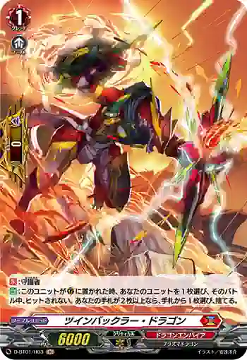D-BT01/H03 ツインバックラー・ドラゴン