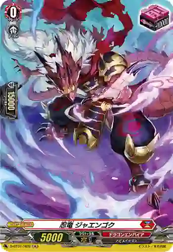 D-BT01/H09 忍竜 ジャエンゴク