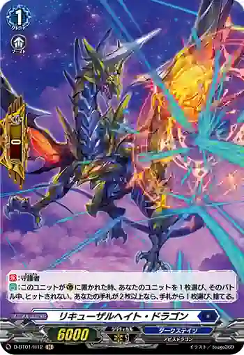 D-BT01/H12 リキューザルヘイト・ドラゴン