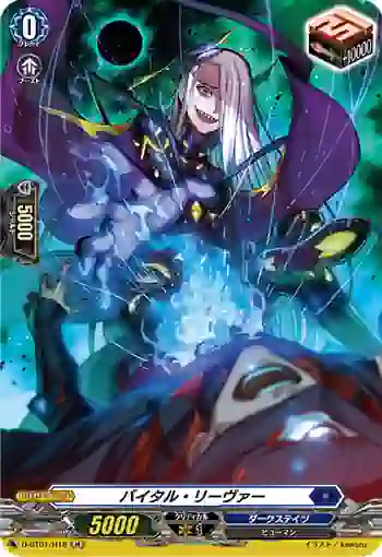 D-BT01/H18 バイタル・リーヴァー