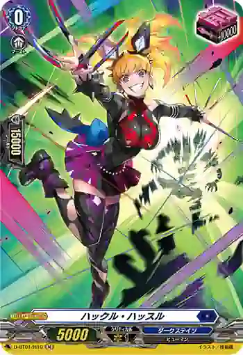 D-BT01/H19 ハックル・ハッスル