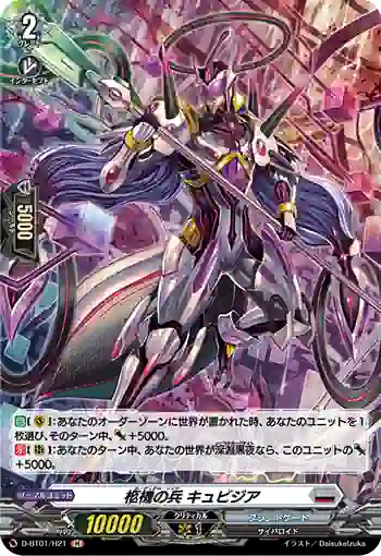 D-BT01/H21 柩機の兵 キュビジア