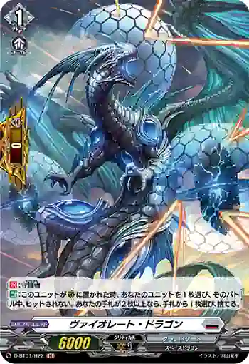 D-BT01/H22 ヴァイオレート・ドラゴン